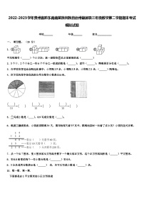 2022-2023学年贵州省黔东南南苗族侗族自治州锦屏县三年级数学第二学期期末考试模拟试题含解析