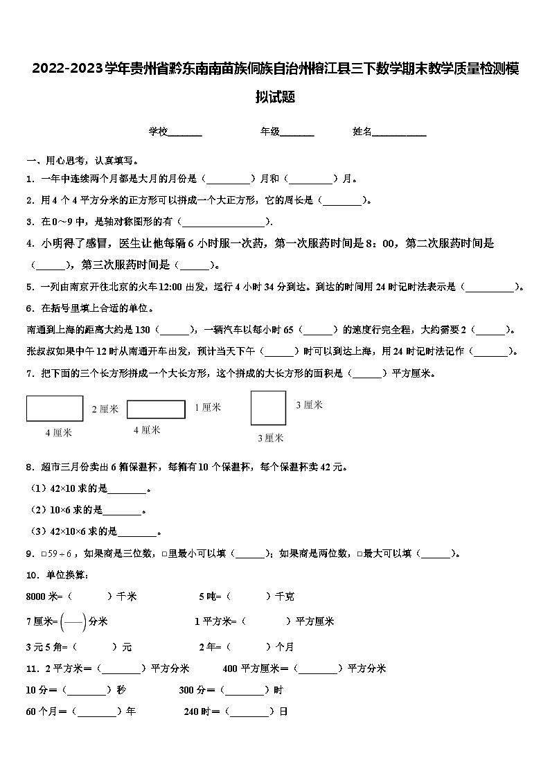 2022-2023学年贵州省黔东南南苗族侗族自治州榕江县三下数学期末教学质量检测模拟试题含解析第1页
