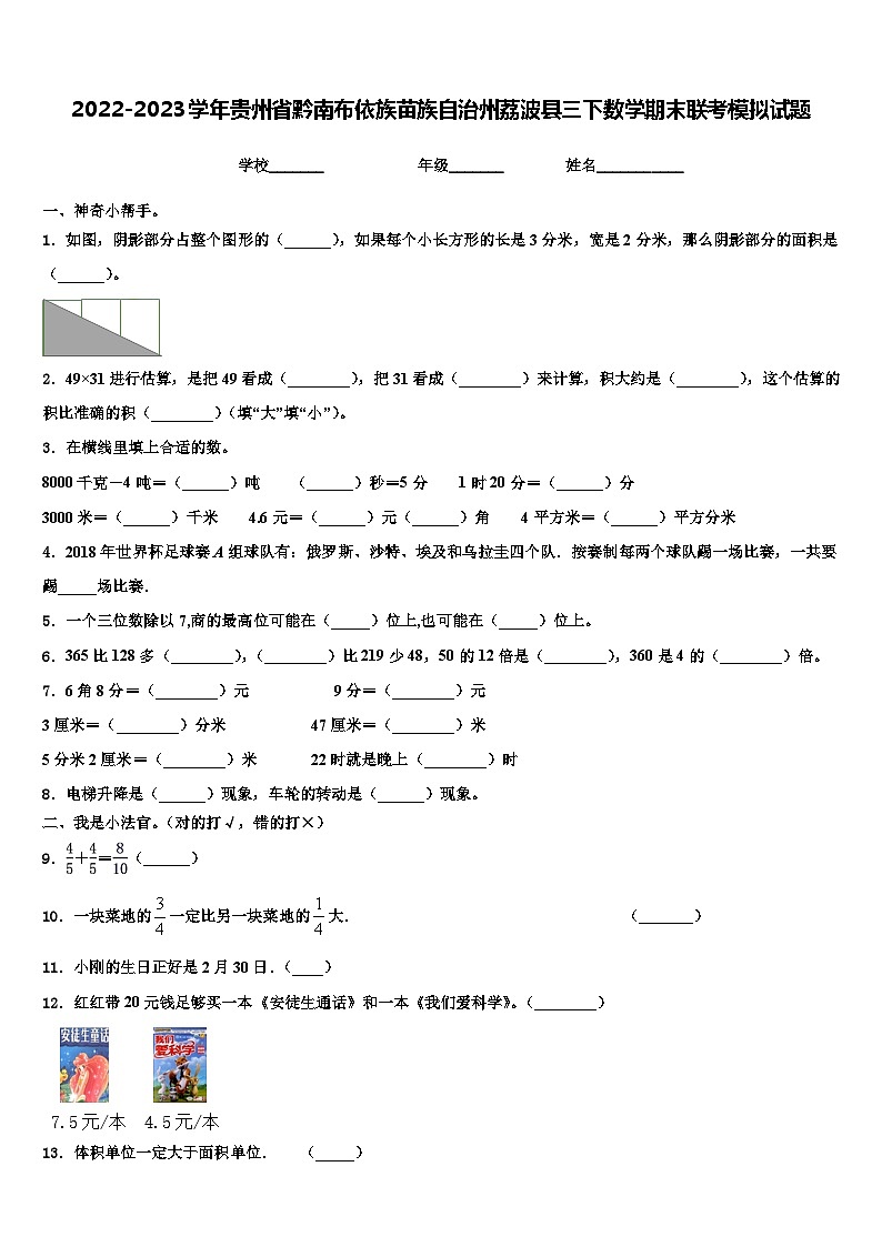 2022-2023学年贵州省黔南布依族苗族自治州荔波县三下数学期末联考模拟试题含解析第1页