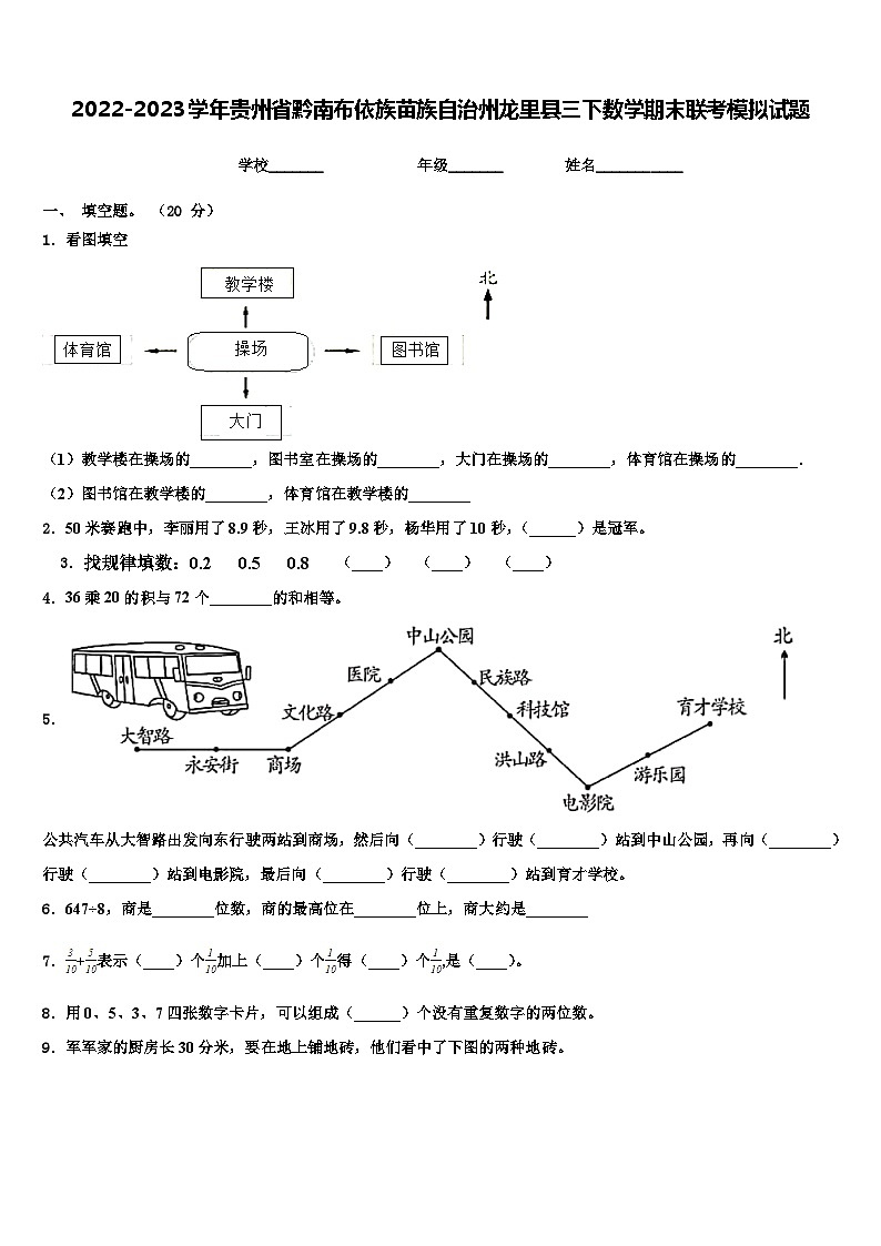 2022-2023学年贵州省黔南布依族苗族自治州龙里县三下数学期末联考模拟试题含解析第1页