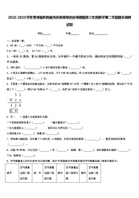 2022-2023学年贵州省黔西南布依族苗族自治州晴隆县三年级数学第二学期期末调研试题含解析