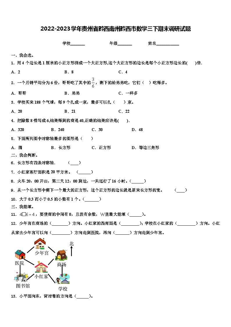 2022-2023学年贵州省黔西南州黔西市数学三下期末调研试题含解析01
