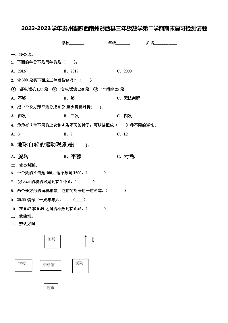 2022-2023学年贵州省黔西南州黔西县三年级数学第二学期期末复习检测试题含解析第1页