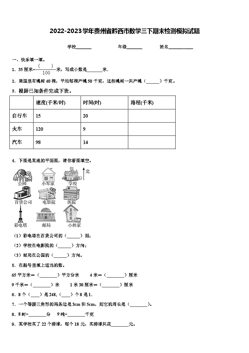 2022-2023学年贵州省黔西市数学三下期末检测模拟试题含解析第1页