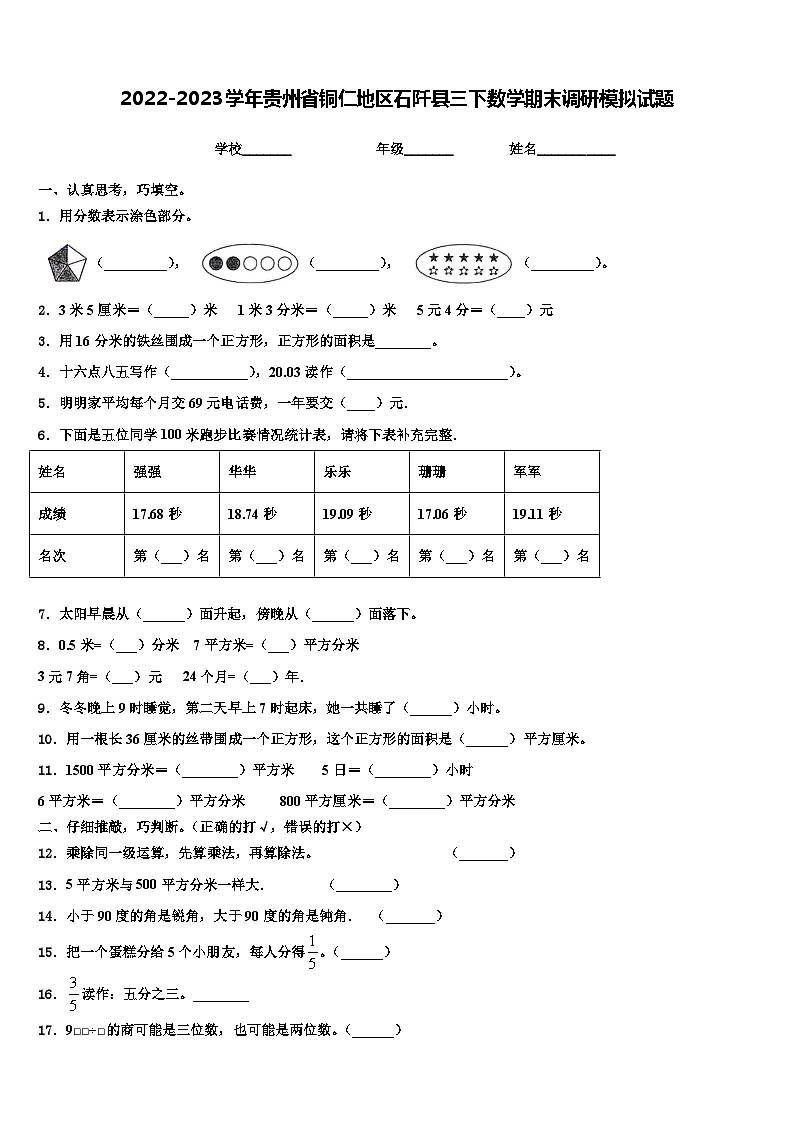 2022-2023学年贵州省铜仁地区石阡县三下数学期末调研模拟试题含解析01