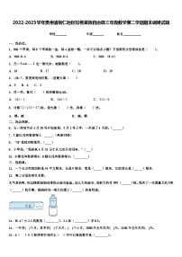 2022-2023学年贵州省铜仁地区松桃苗族自治县三年级数学第二学期期末调研试题含解析