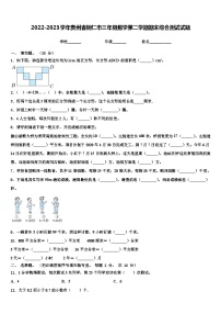 2022-2023学年贵州省铜仁市三年级数学第二学期期末综合测试试题含解析