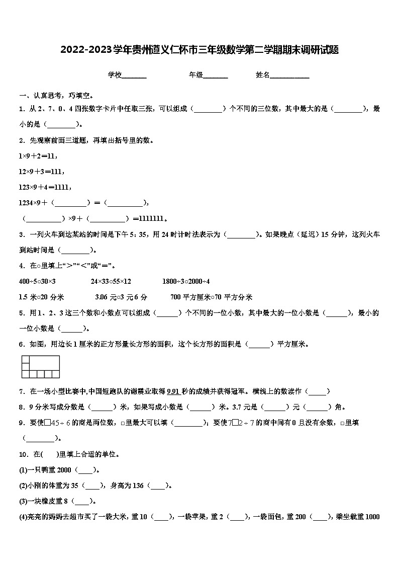 2022-2023学年贵州遵义仁怀市三年级数学第二学期期末调研试题含解析第1页