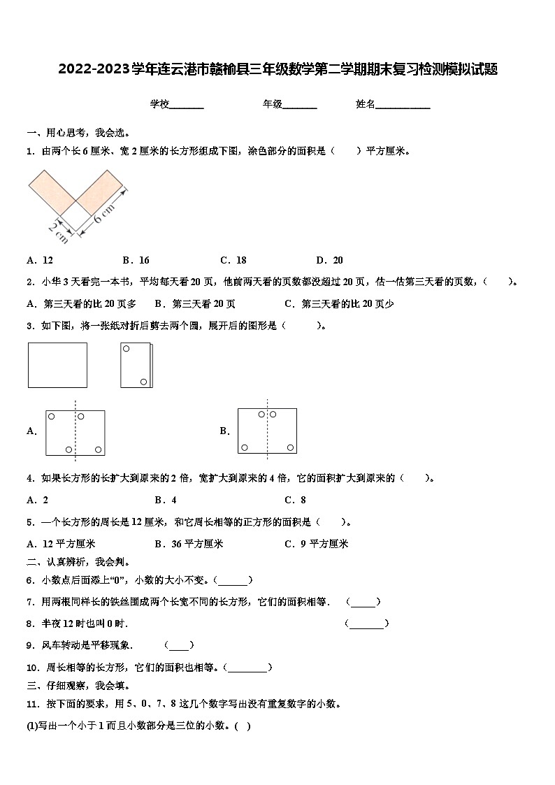 2022-2023学年连云港市赣榆县三年级数学第二学期期末复习检测模拟试题含解析第1页