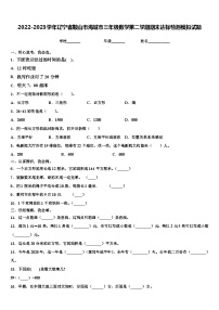 2022-2023学年辽宁省鞍山市海城市三年级数学第二学期期末达标检测模拟试题含解析