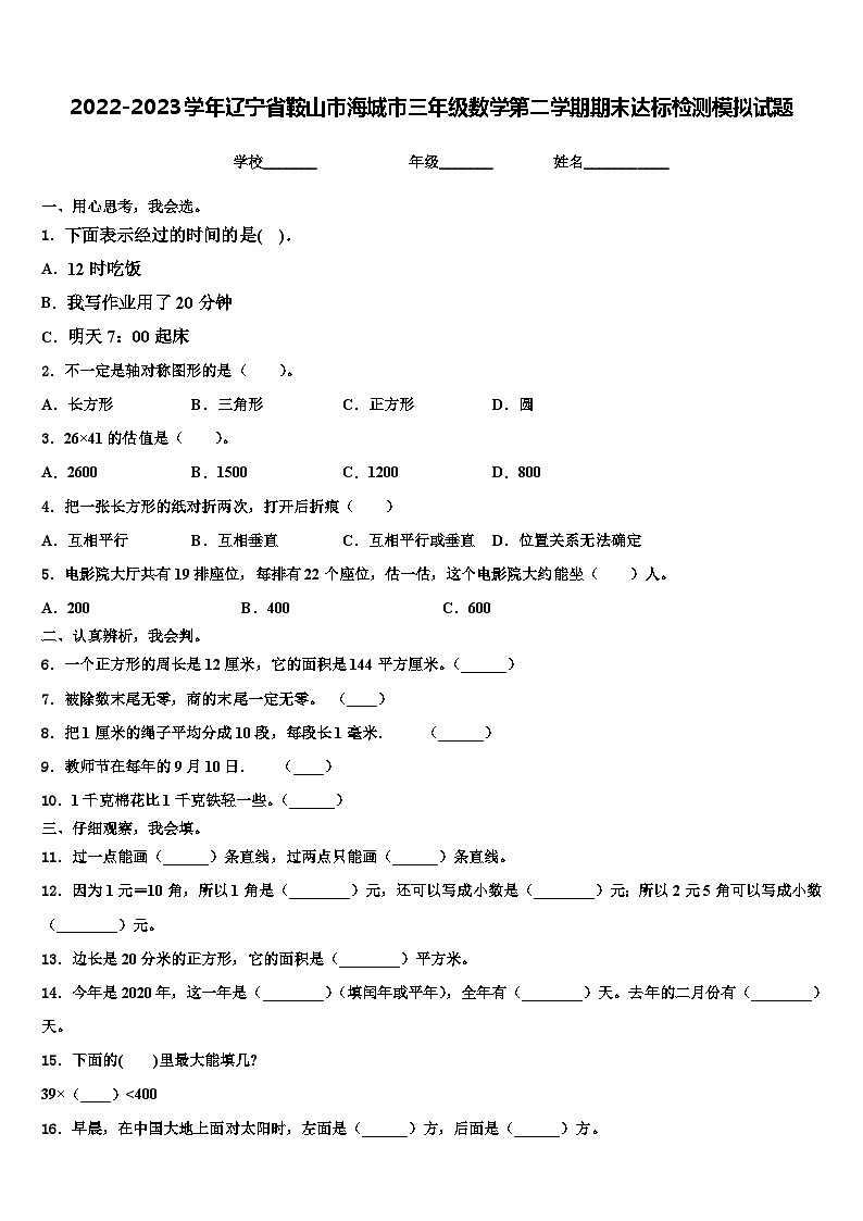 2022-2023学年辽宁省鞍山市海城市三年级数学第二学期期末达标检测模拟试题含解析第1页