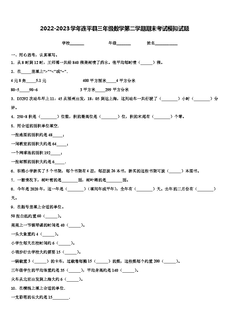 2022-2023学年连平县三年级数学第二学期期末考试模拟试题含解析第1页