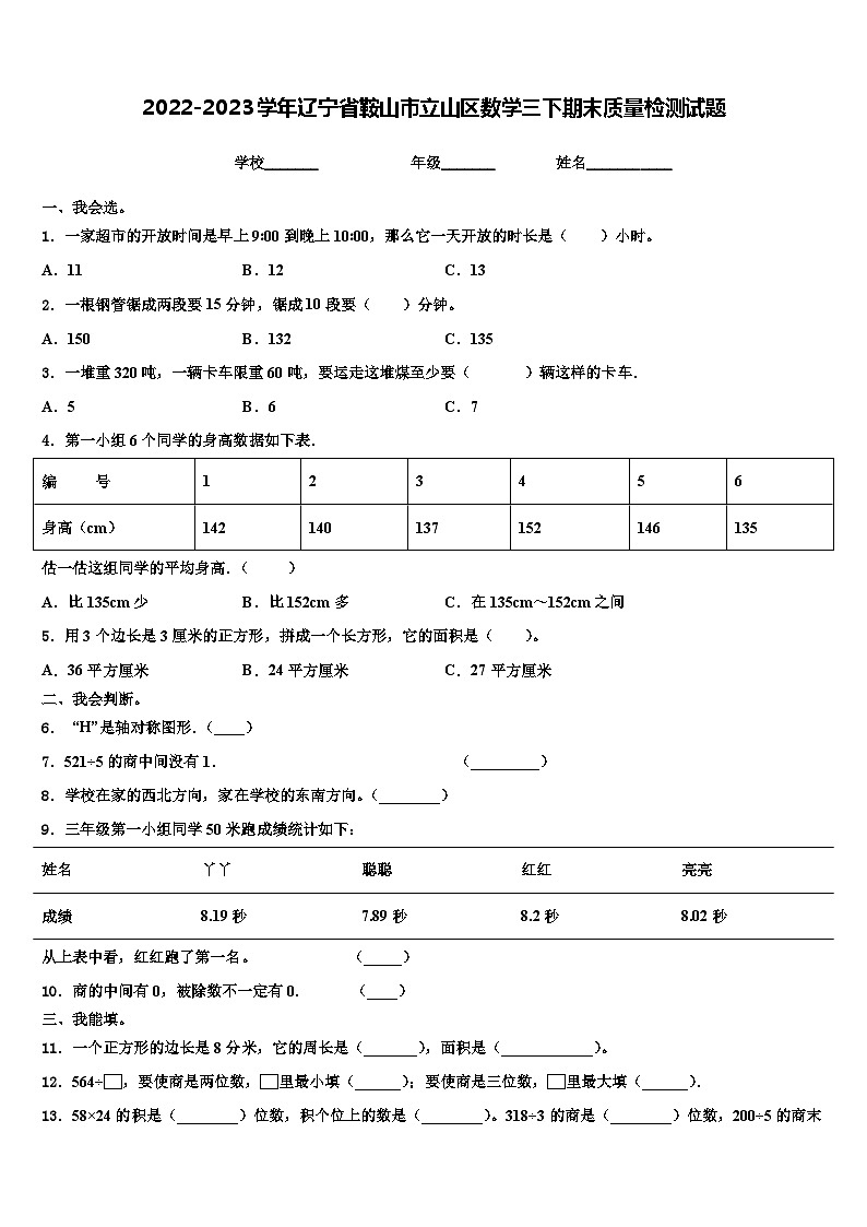 2022-2023学年辽宁省鞍山市立山区数学三下期末质量检测试题含解析第1页