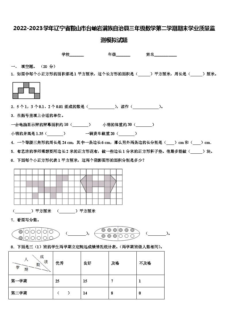 2022-2023学年辽宁省鞍山市台岫岩满族自治县三年级数学第二学期期末学业质量监测模拟试题含解析第1页