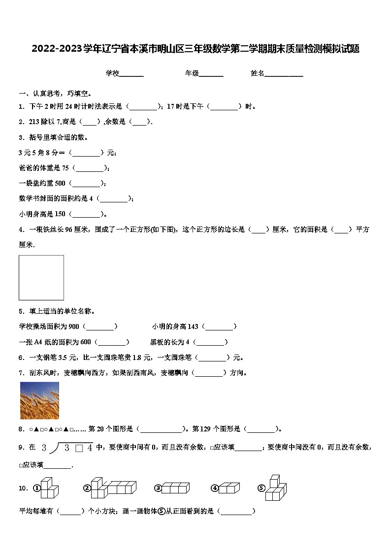2022-2023学年辽宁省本溪市明山区三年级数学第二学期期末质量检测模拟试题含解析第1页