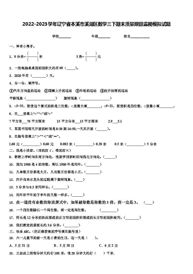 2022-2023学年辽宁省本溪市溪湖区数学三下期末质量跟踪监视模拟试题含解析第1页