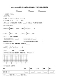 2022-2023学年辽宁省大连市西岗区三下数学期末统考试题含解析