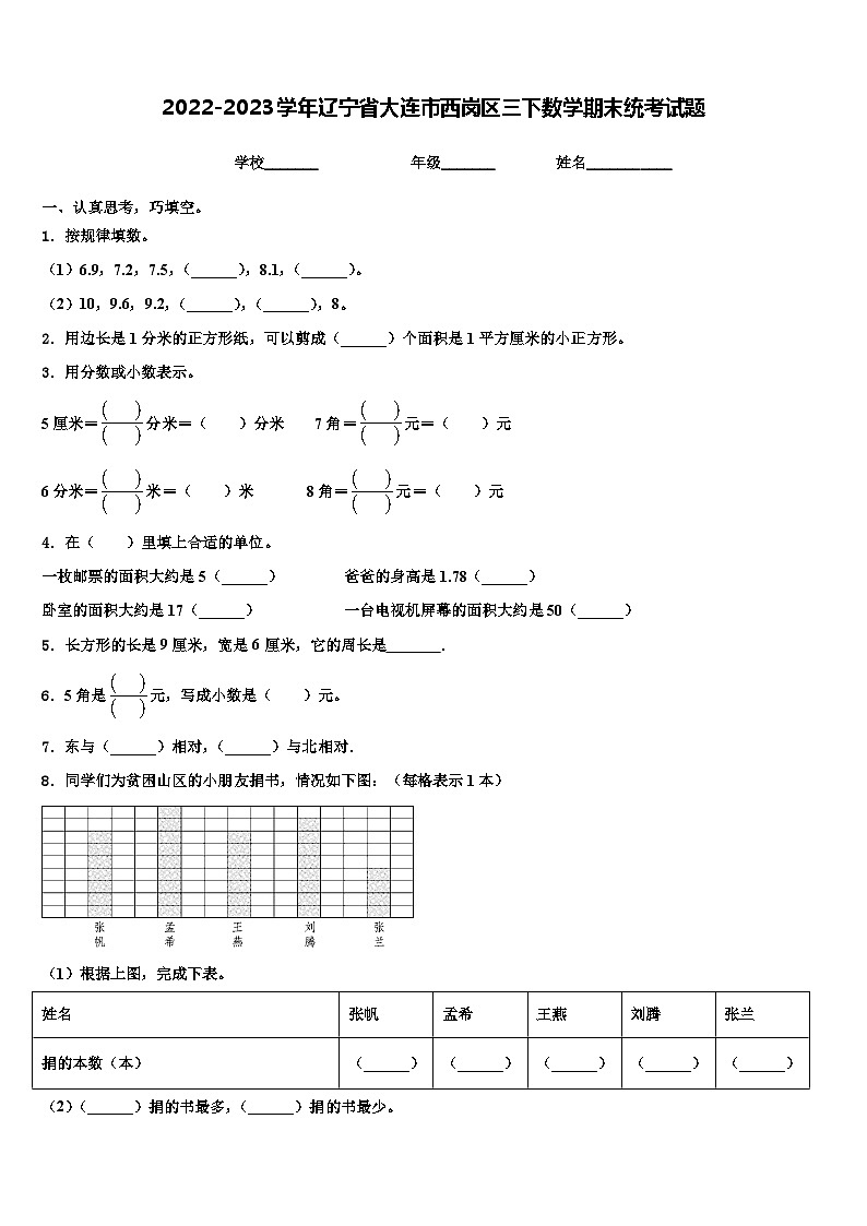 2022-2023学年辽宁省大连市西岗区三下数学期末统考试题含解析01