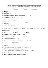 2022-2023学年辽宁省丹东市宽甸满族自治县三下数学期末监测试题含解析