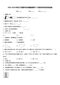 2022-2023学年辽宁省葫芦岛市建昌县数学三下期末教学质量检测试题含解析