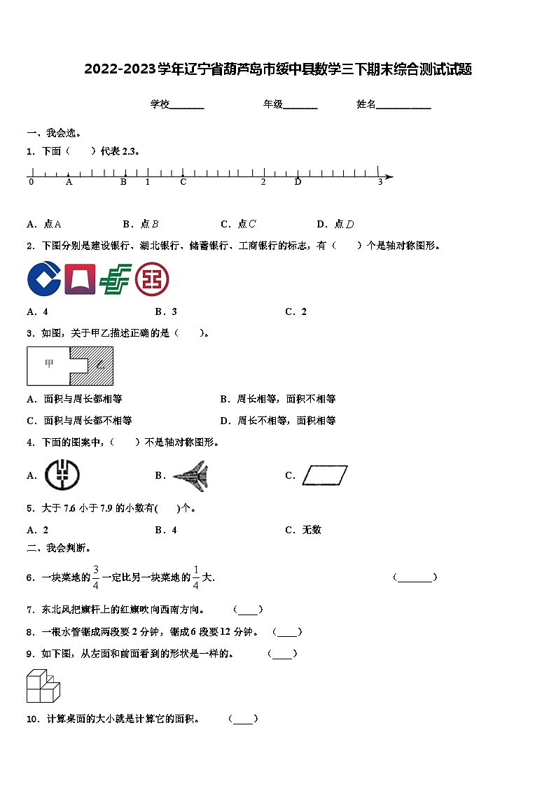 2022-2023学年辽宁省葫芦岛市绥中县数学三下期末综合测试试题含解析01