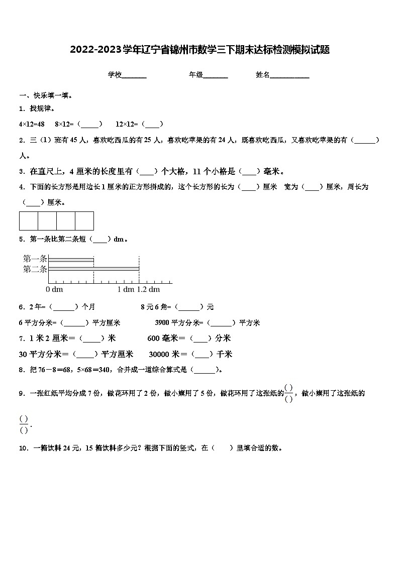 2022-2023学年辽宁省锦州市数学三下期末达标检测模拟试题含解析01