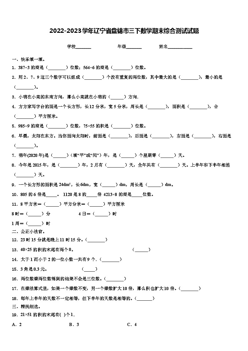 2022-2023学年辽宁省盘锦市三下数学期末综合测试试题含解析01