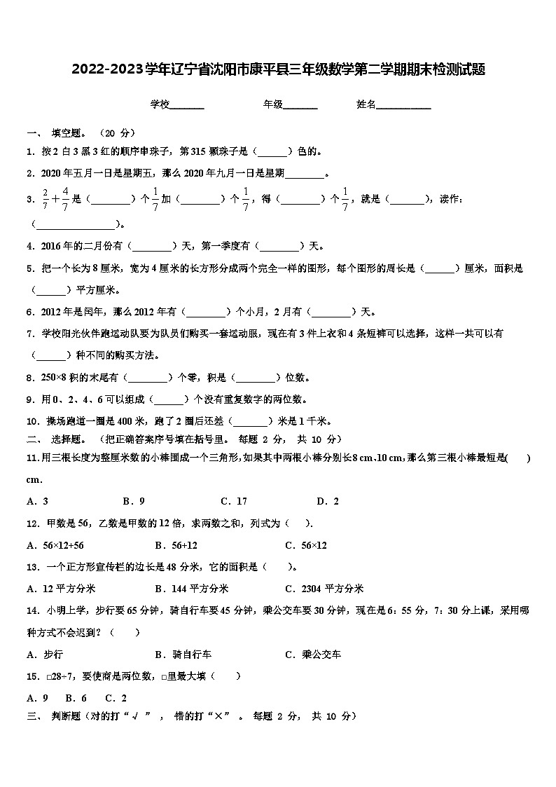 2022-2023学年辽宁省沈阳市康平县三年级数学第二学期期末检测试题含解析第1页