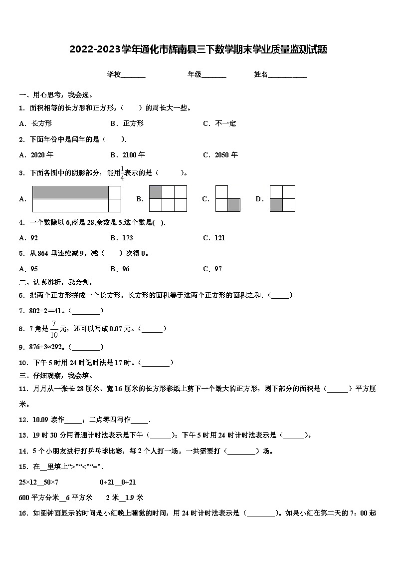 2022-2023学年通化市辉南县三下数学期末学业质量监测试题含解析第1页