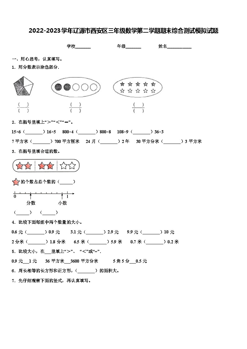 2022-2023学年辽源市西安区三年级数学第二学期期末综合测试模拟试题含解析第1页