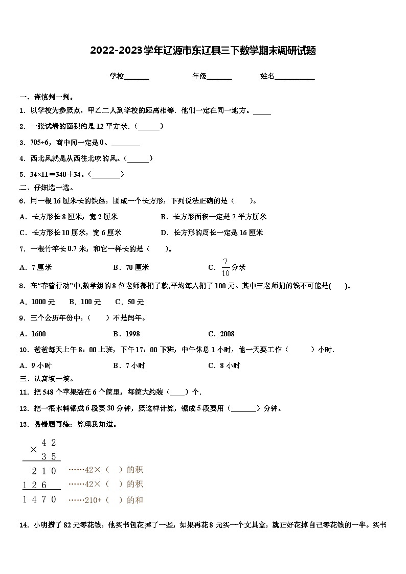 2022-2023学年辽源市东辽县三下数学期末调研试题含解析第1页