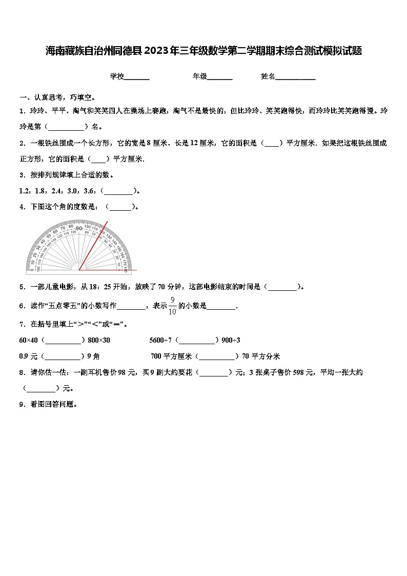 海南藏族自治州同德县2023年三年级数学第二学期期末综合测试模拟试题含解析第1页