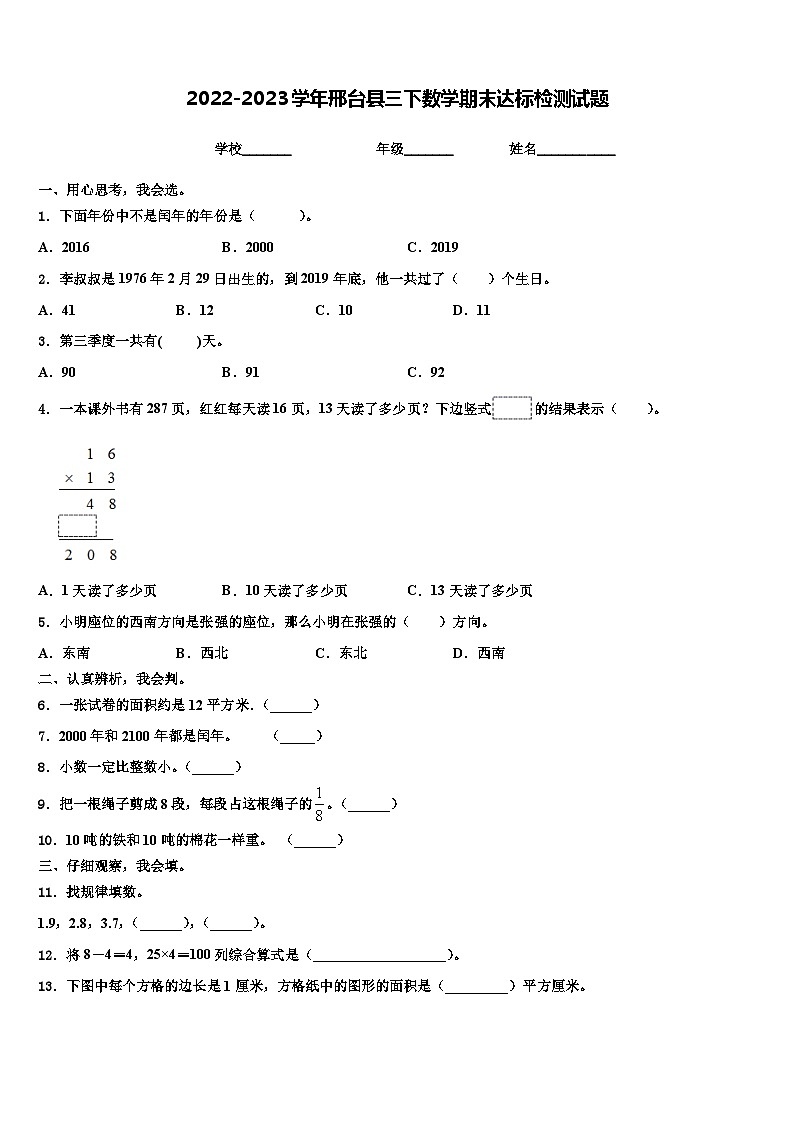 2022-2023学年邢台县三下数学期末达标检测试题含解析01