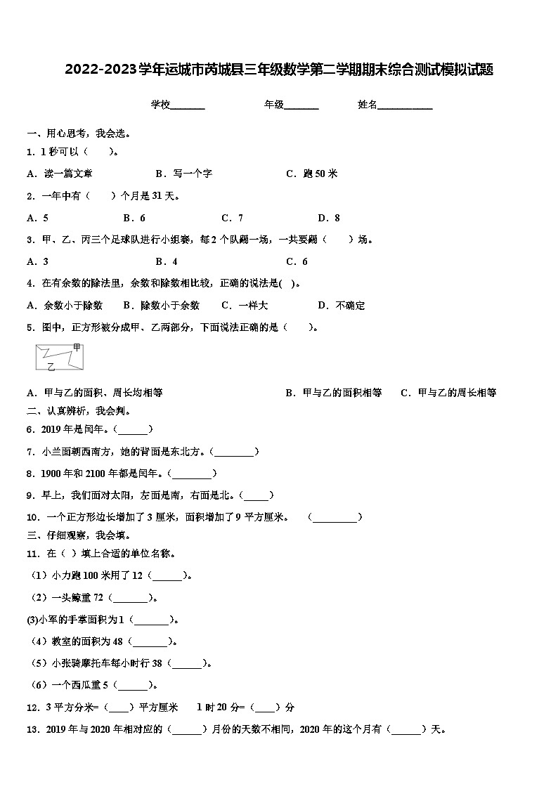 2022-2023学年运城市芮城县三年级数学第二学期期末综合测试模拟试题含解析01