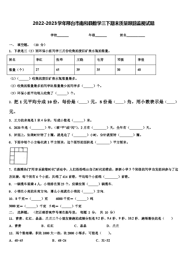 2022-2023学年邢台市南和县数学三下期末质量跟踪监视试题含解析第1页