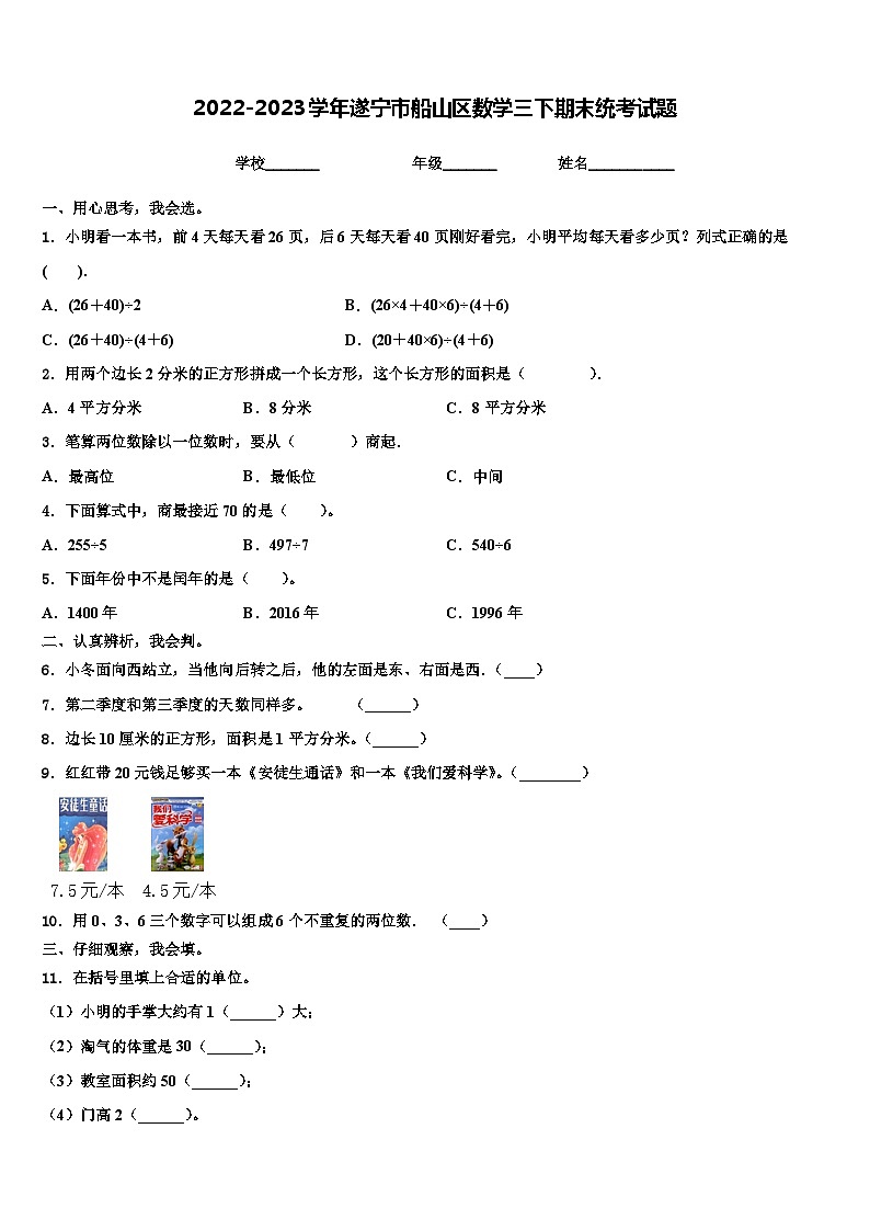 2022-2023学年遂宁市船山区数学三下期末统考试题含解析第1页