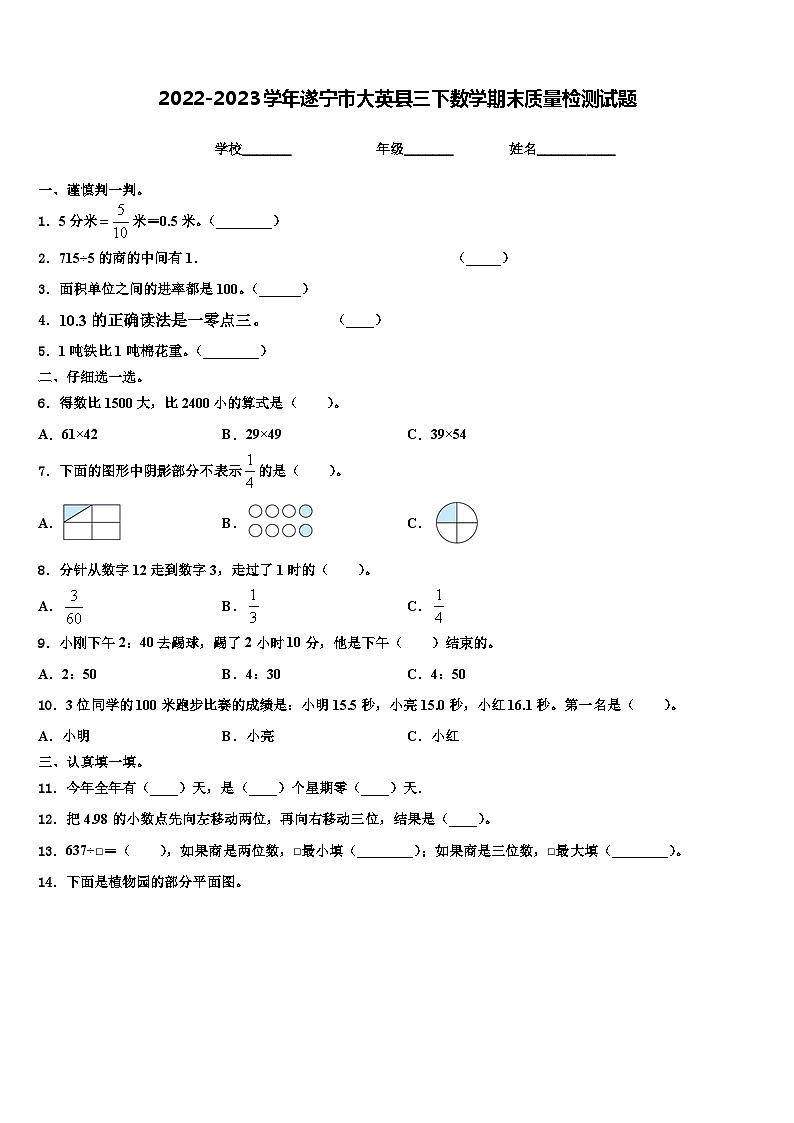 2022-2023学年遂宁市大英县三下数学期末质量检测试题含解析第1页