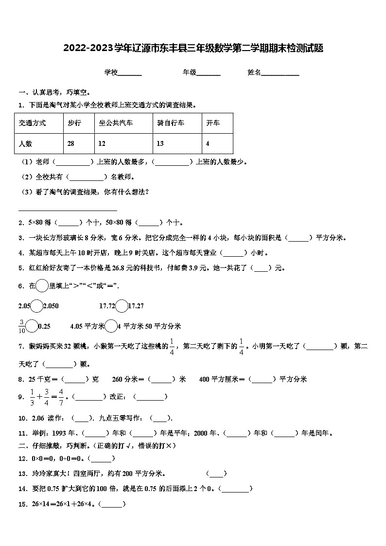 2022-2023学年辽源市东丰县三年级数学第二学期期末检测试题含解析第1页