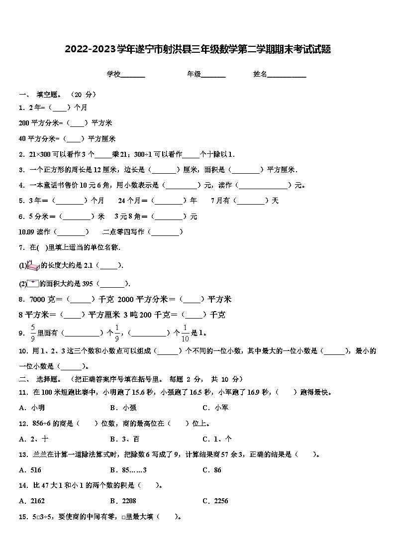 2022-2023学年遂宁市射洪县三年级数学第二学期期末考试试题含解析第1页