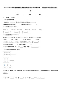 2022-2023学年阿坝藏族羌族自治州金川县三年级数学第二学期期末学业质量监测试题含解析