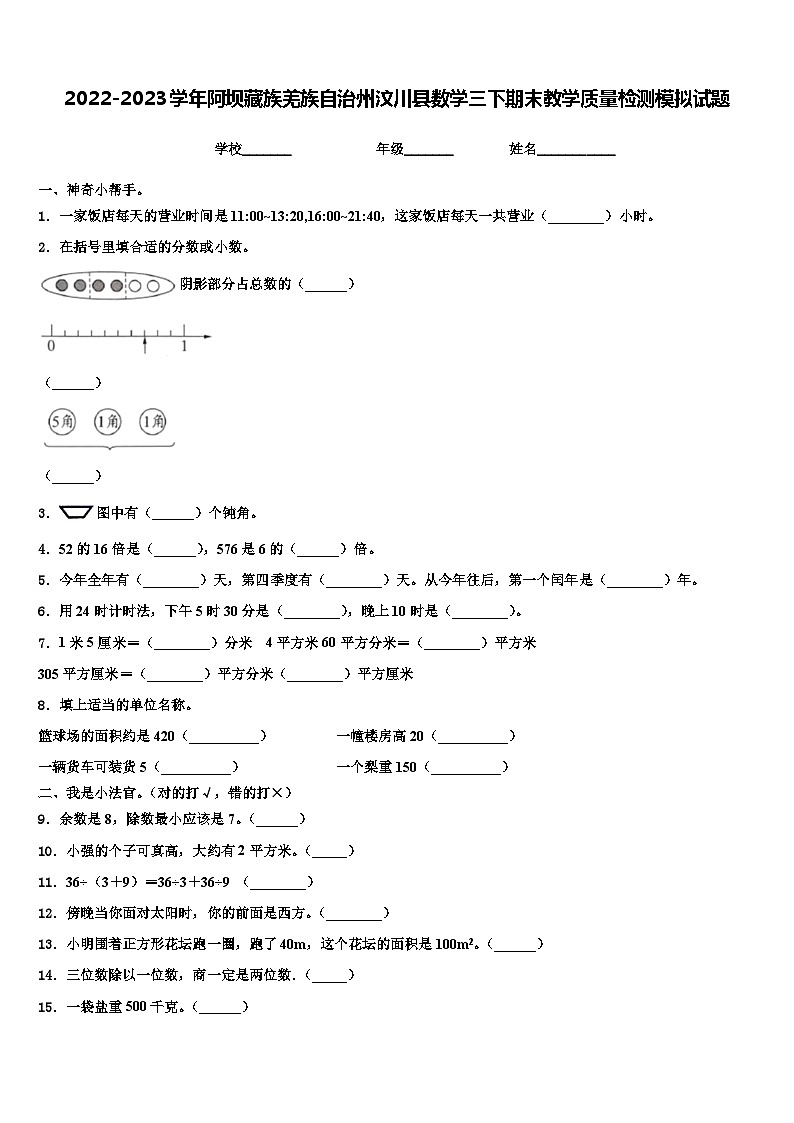 2022-2023学年阿坝藏族羌族自治州汶川县数学三下期末教学质量检测模拟试题含解析01