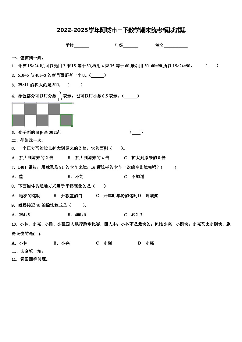 2022-2023学年阿城市三下数学期末统考模拟试题含解析第1页
