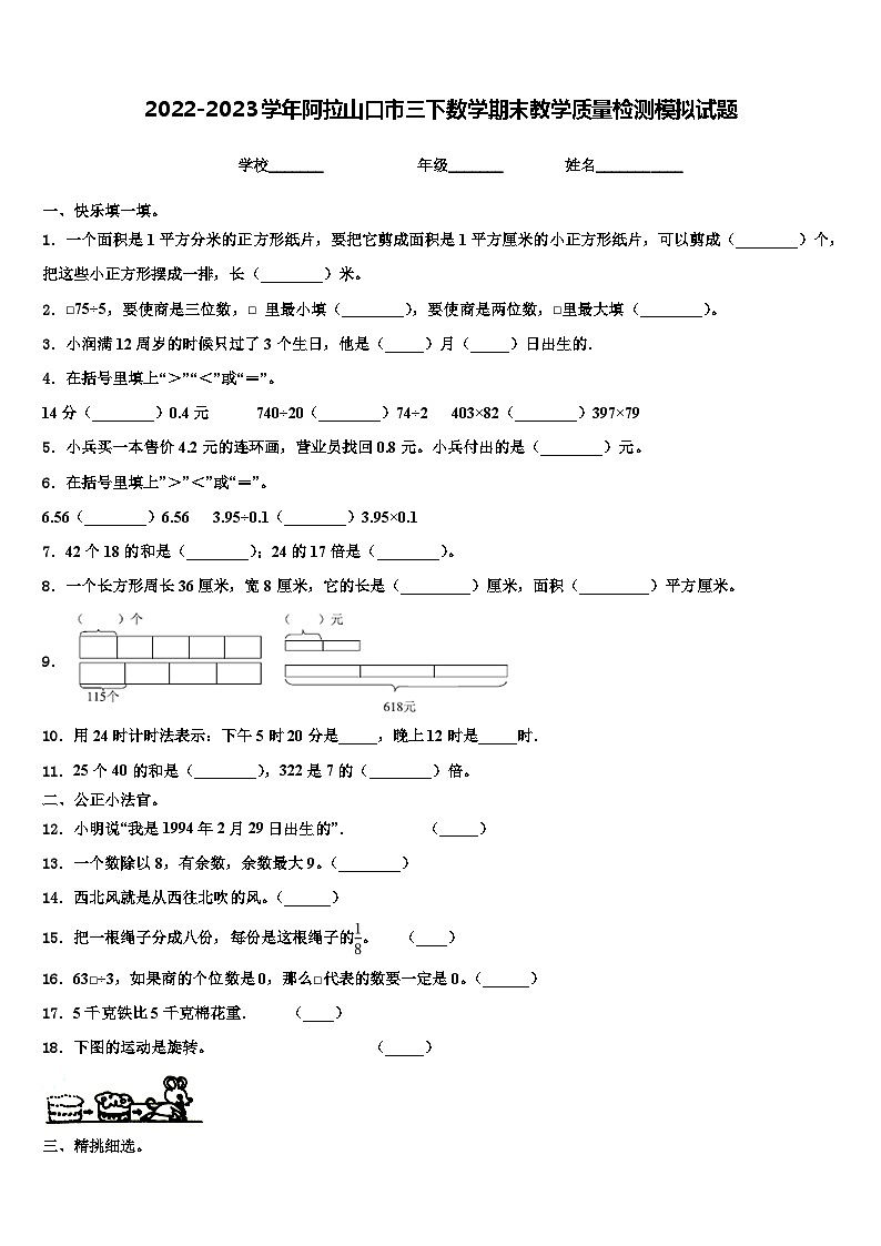 2022-2023学年阿拉山口市三下数学期末教学质量检测模拟试题含解析第1页