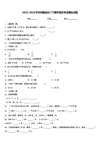 2022-2023学年阿里地区三下数学期末考试模拟试题含解析