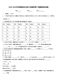 2022-2023学年阿里地区札达县三年级数学第二学期期末联考试题含解析