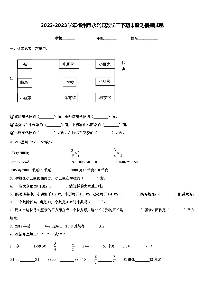 2022-2023学年郴州市永兴县数学三下期末监测模拟试题含解析01