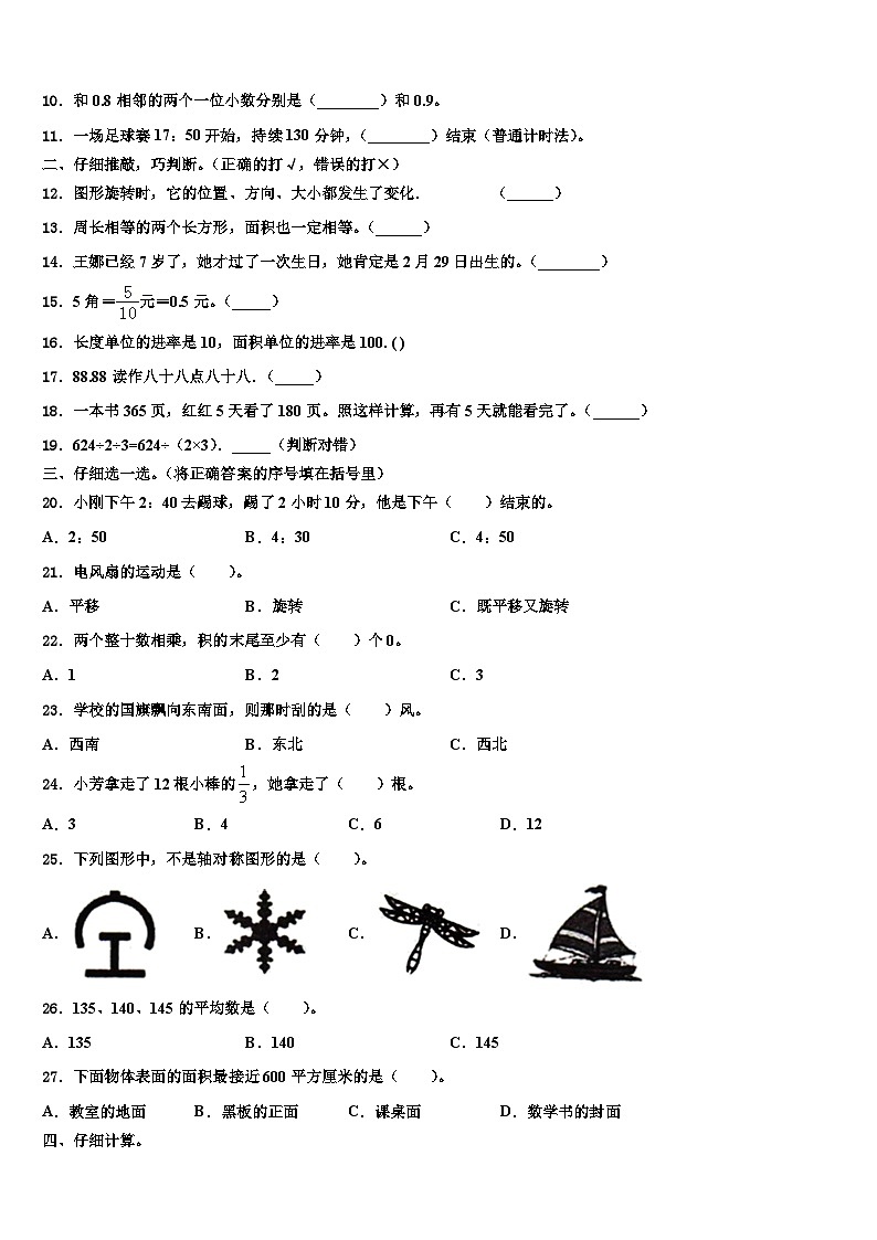 2022-2023学年郴州市永兴县数学三下期末监测模拟试题含解析02