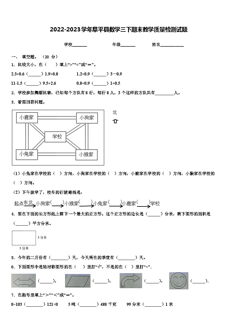 2022-2023学年阜平县数学三下期末教学质量检测试题含解析01