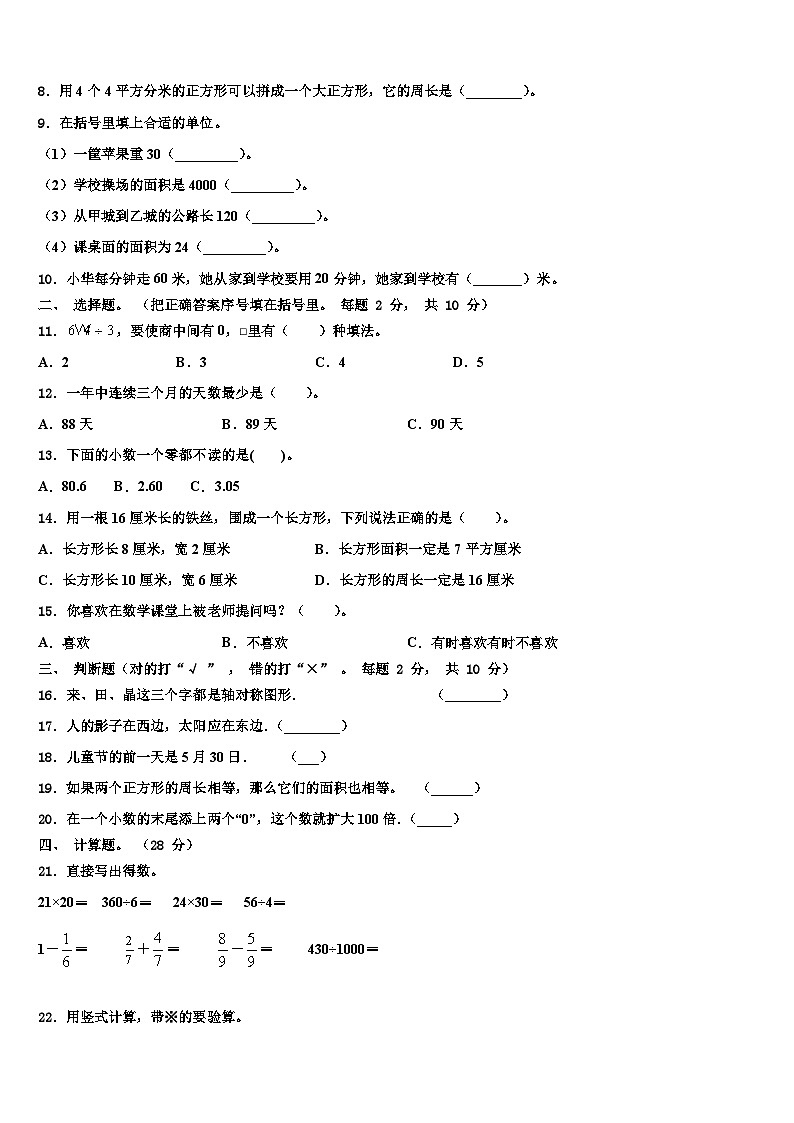 2022-2023学年阜平县数学三下期末教学质量检测试题含解析02