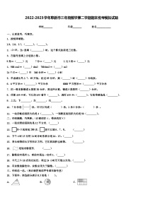 2022-2023学年阜新市三年级数学第二学期期末统考模拟试题含解析